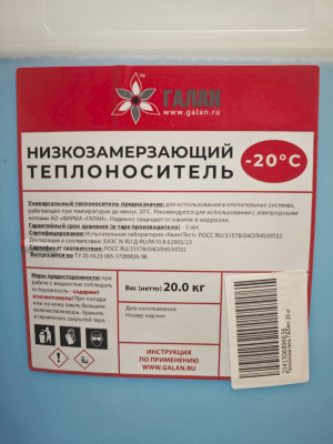 Теплоноситель для электродных котлов Галан, 20 кг